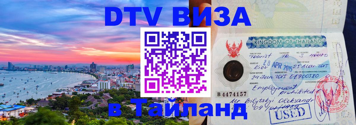 Электронная виза DTV в Тайланд Щёлково 